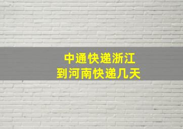 中通快递浙江到河南快递几天