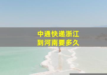 中通快递浙江到河南要多久