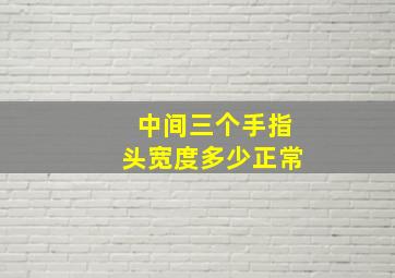 中间三个手指头宽度多少正常