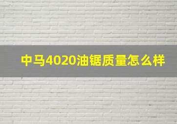 中马4020油锯质量怎么样