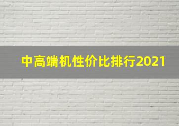 中高端机性价比排行2021