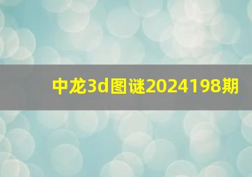 中龙3d图谜2024198期