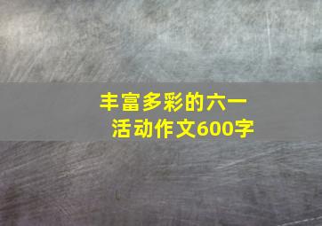 丰富多彩的六一活动作文600字