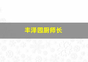 丰泽园厨师长