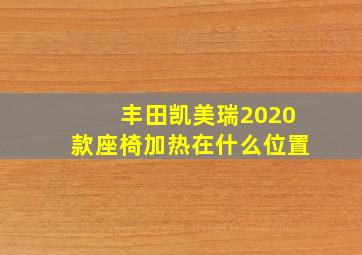 丰田凯美瑞2020款座椅加热在什么位置