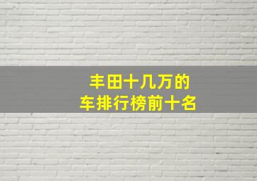 丰田十几万的车排行榜前十名