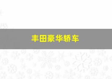 丰田豪华轿车