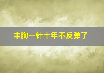 丰胸一针十年不反弹了