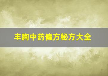 丰胸中药偏方秘方大全