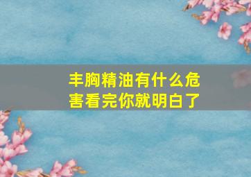 丰胸精油有什么危害看完你就明白了