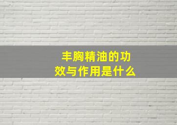 丰胸精油的功效与作用是什么