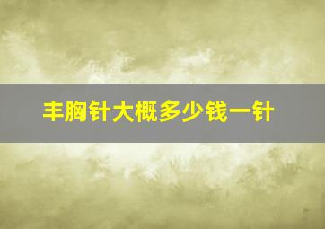 丰胸针大概多少钱一针