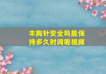 丰胸针安全吗能保持多久时间呢视频