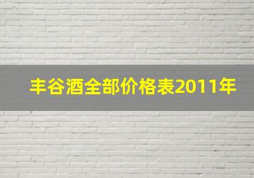 丰谷酒全部价格表2011年