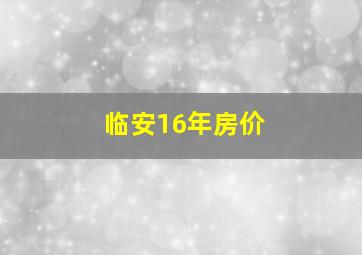 临安16年房价