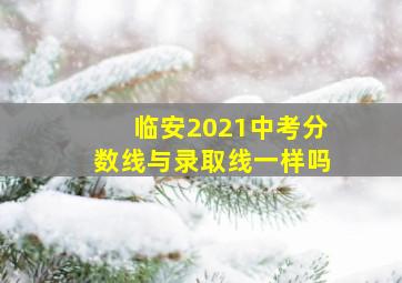 临安2021中考分数线与录取线一样吗