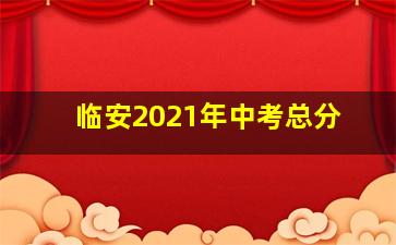 临安2021年中考总分