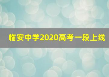 临安中学2020高考一段上线