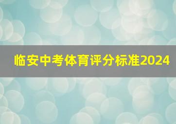 临安中考体育评分标准2024