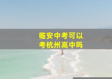 临安中考可以考杭州高中吗