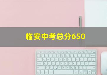 临安中考总分650