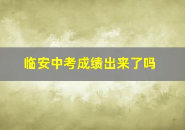 临安中考成绩出来了吗