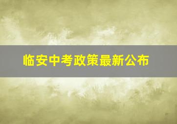 临安中考政策最新公布