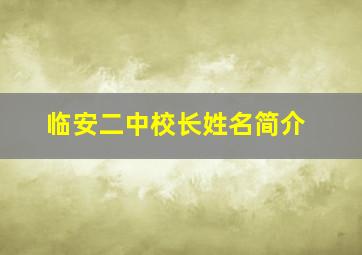 临安二中校长姓名简介