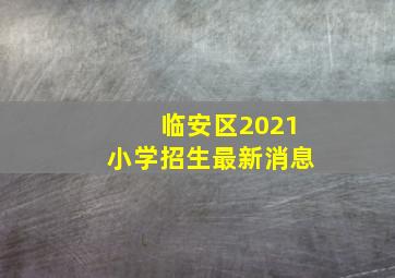 临安区2021小学招生最新消息