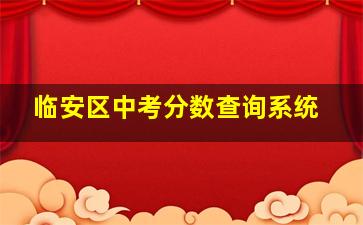 临安区中考分数查询系统