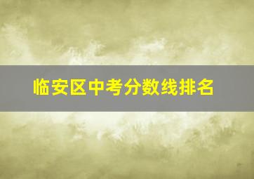 临安区中考分数线排名