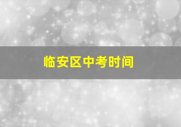 临安区中考时间