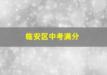 临安区中考满分