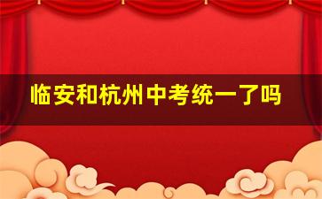 临安和杭州中考统一了吗