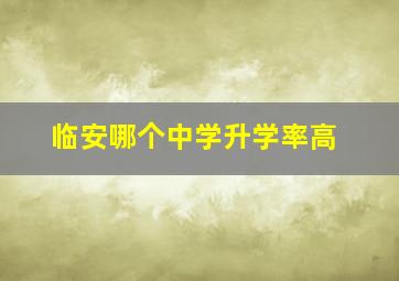 临安哪个中学升学率高