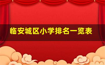 临安城区小学排名一览表