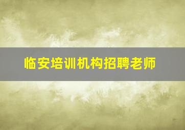 临安培训机构招聘老师