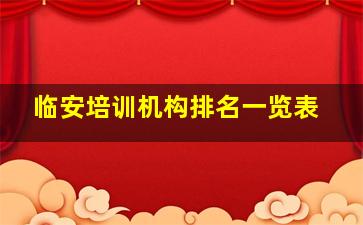 临安培训机构排名一览表