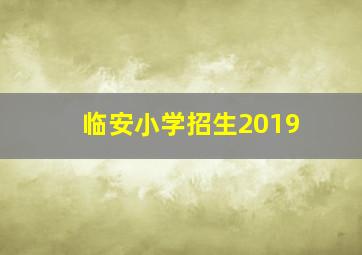 临安小学招生2019