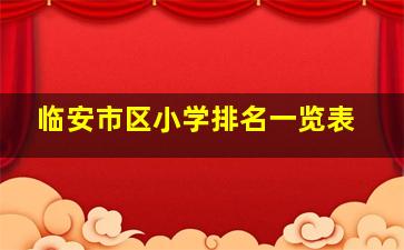 临安市区小学排名一览表