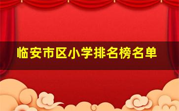 临安市区小学排名榜名单