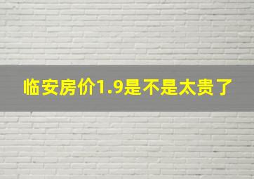 临安房价1.9是不是太贵了