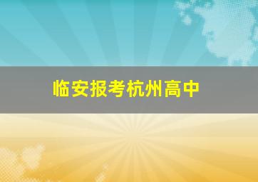 临安报考杭州高中