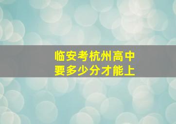 临安考杭州高中要多少分才能上