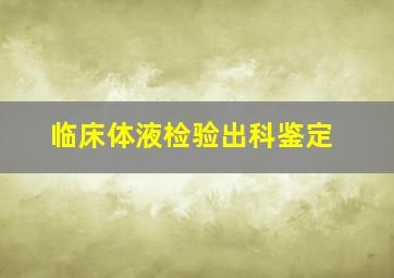 临床体液检验出科鉴定