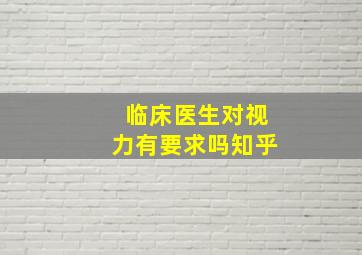 临床医生对视力有要求吗知乎