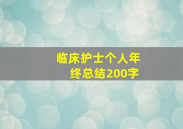 临床护士个人年终总结200字