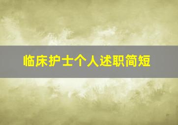 临床护士个人述职简短