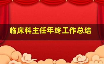 临床科主任年终工作总结