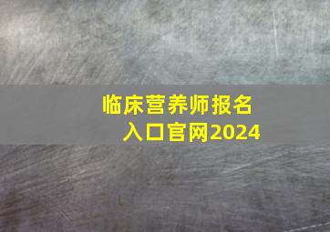 临床营养师报名入口官网2024